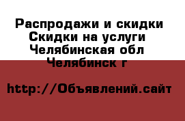 Распродажи и скидки Скидки на услуги. Челябинская обл.,Челябинск г.